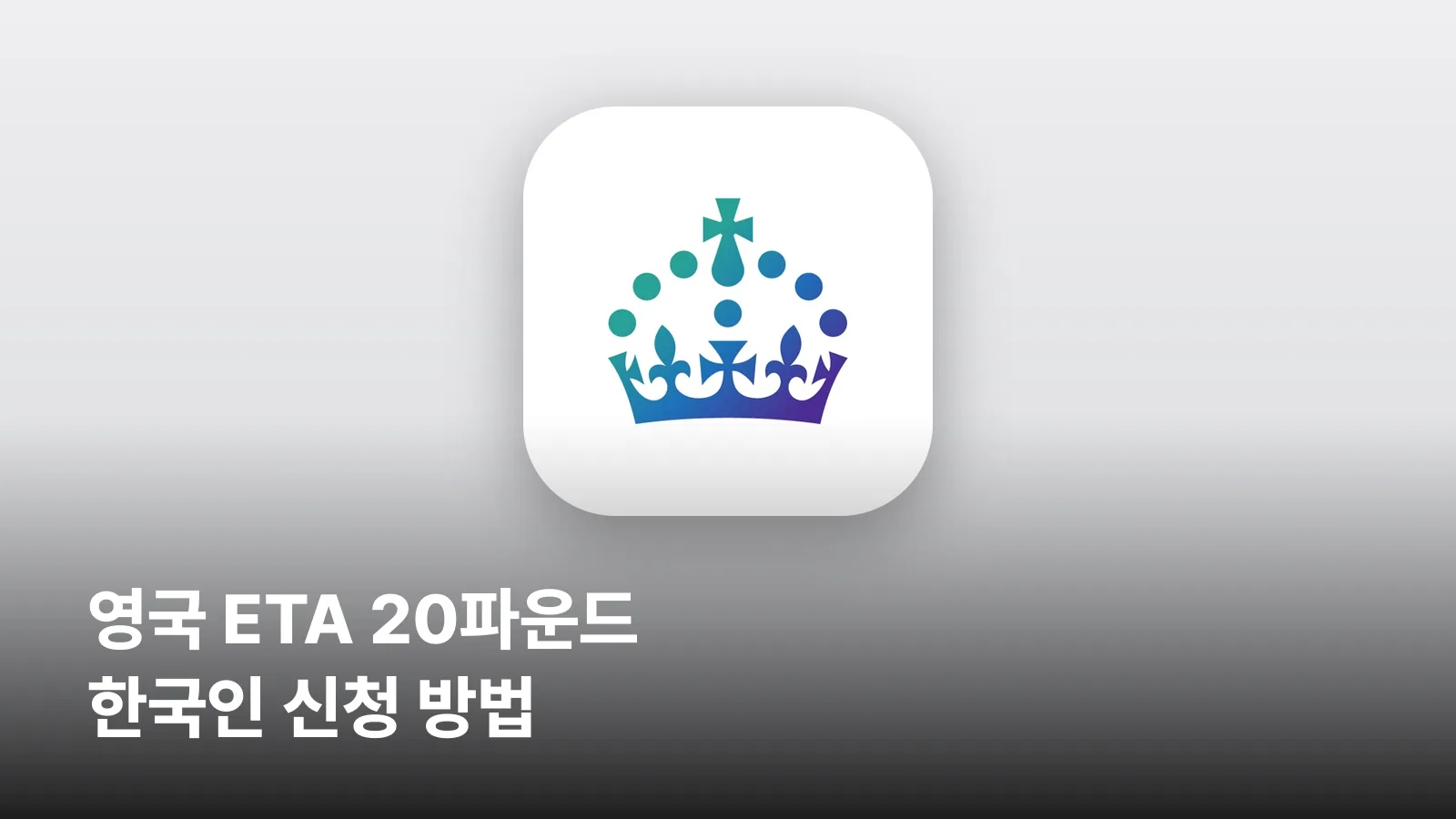 영국 정부의 공식 UK ETA 앱 아이콘입니다.