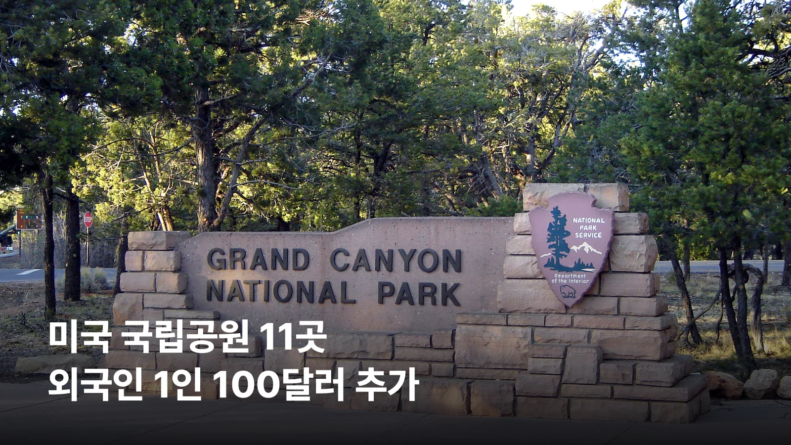 그랜드캐니언 국립공원 입구 표지판 사진 위에 외국인 추가요금 안내 제목을 얹은 썸네일입니다.